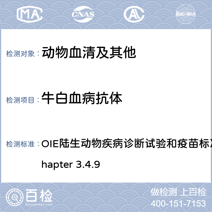 牛白血病抗体 OIE陆生动物疾病诊断试验和疫苗标准手册，2018 Chapter 3.4.9 牛流行性地方白血病 