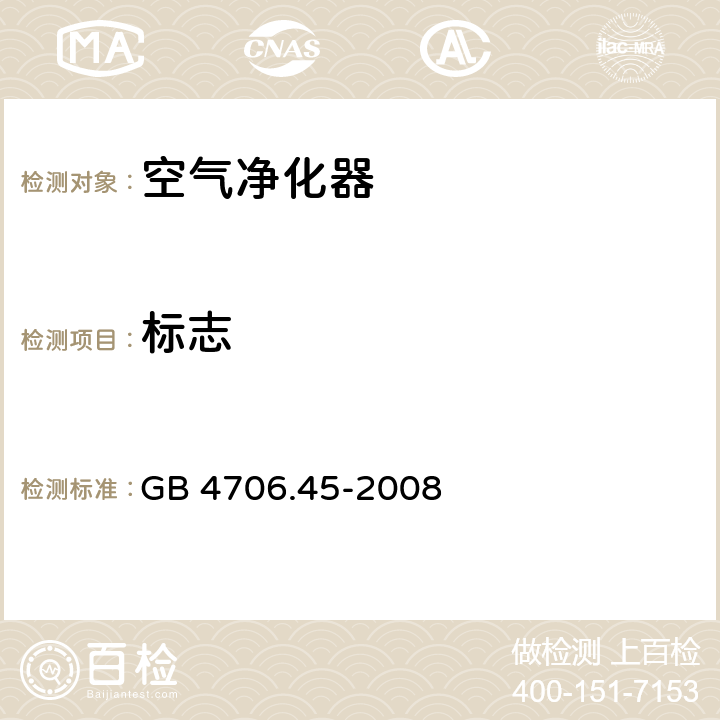 标志 家用和类似用途电器的安全 空气净化器的特殊要求 GB 4706.45-2008 7.12