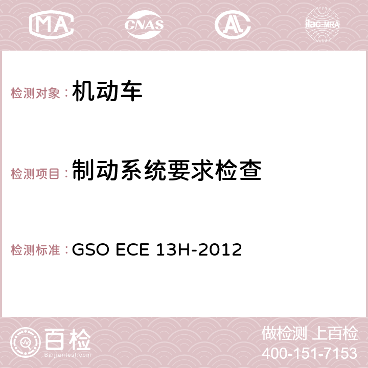 制动系统要求检查 乘用车和多用途车辆制动系统 GSO ECE 13H-2012