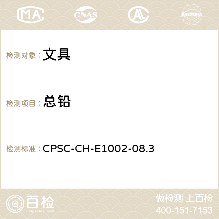 总铅 儿童产品非金属部件中总铅含量的测定 CPSC-CH-E1002-08.3