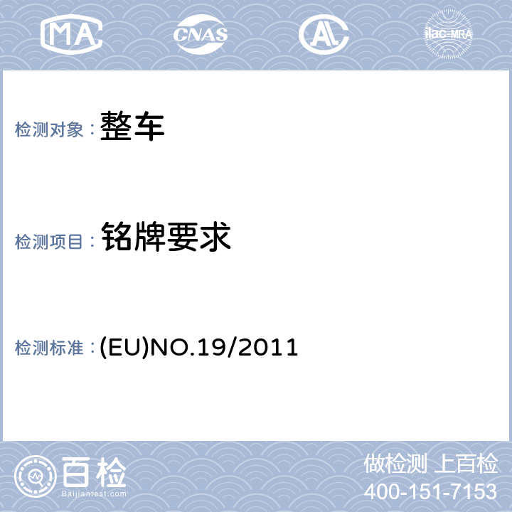 铭牌要求 关于机动车辆及其挂车法定铭牌及车辆识别代码的要求的形式认证 (EU)NO.19/2011 附录1,2,3