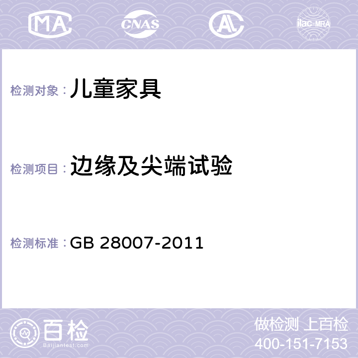 边缘及尖端试验 儿童家具通用技术条件 
GB 28007-2011 7.5.1