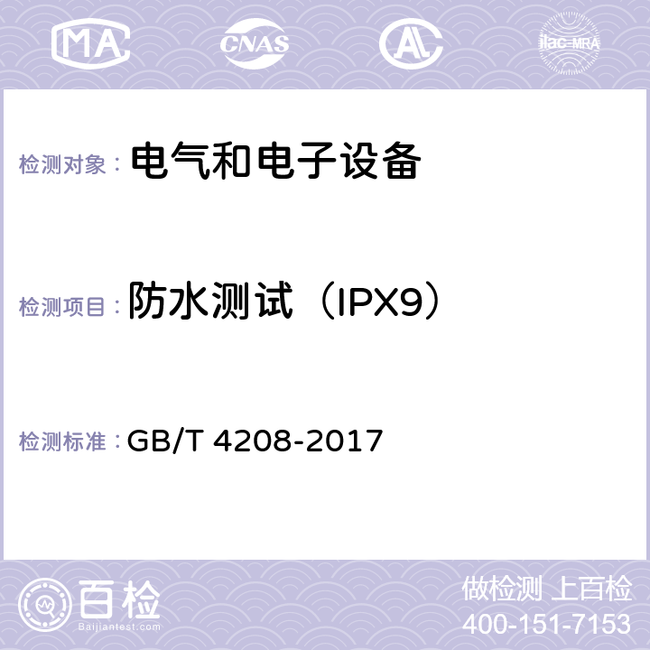 防水测试（IPX9） 外壳防护等级（IP代码） GB/T 4208-2017 14.2.9