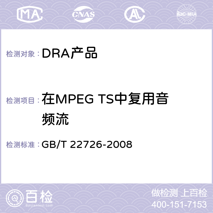 在MPEG TS中复用音频流 多声道数字音频编解码技术规范 GB/T 22726-2008 8