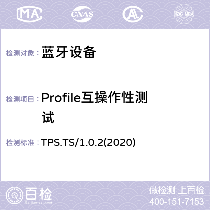 Profile互操作性测试 TPS.TS/1.0.2(2020) 射频功率服务测试规范(TPS) TPS.TS/1.0.2(2020) Clause4