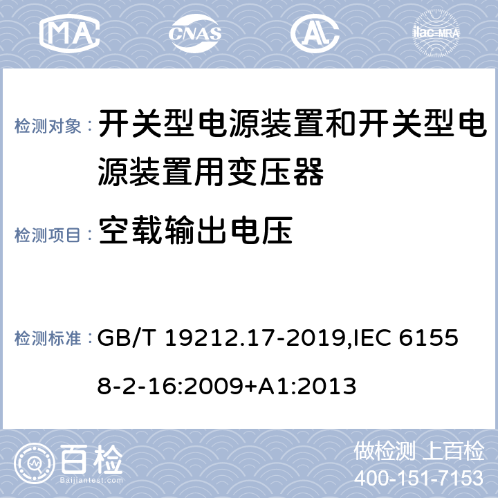空载输出电压 电源电压为1100 V及以下的变压器、电抗器、电源装置和类似产品的安全 第17部分:开关型电源装置和开关型电源装置用变压器的特殊要求和试验 GB/T 19212.17-2019,IEC 61558-2-16:2009+A1:2013 12