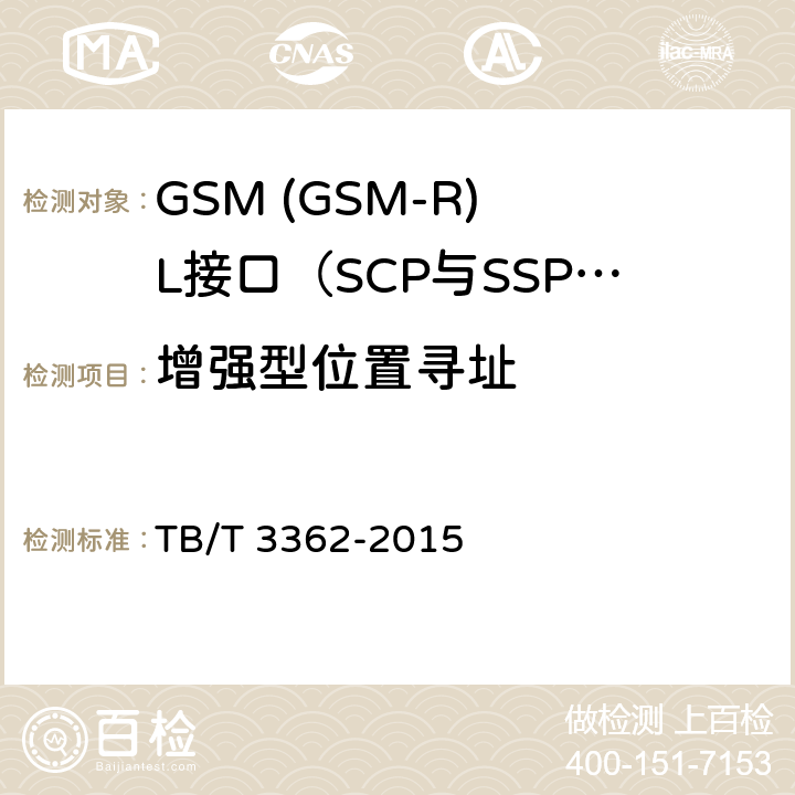 增强型位置寻址 铁路数字移动通信系统(GSM-R)智能网技术条件 TB/T 3362-2015 6.2.5