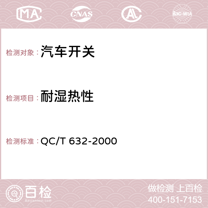 耐湿热性 汽车用翘板式开关技术条件 QC/T 632-2000 4.5.2/5.7