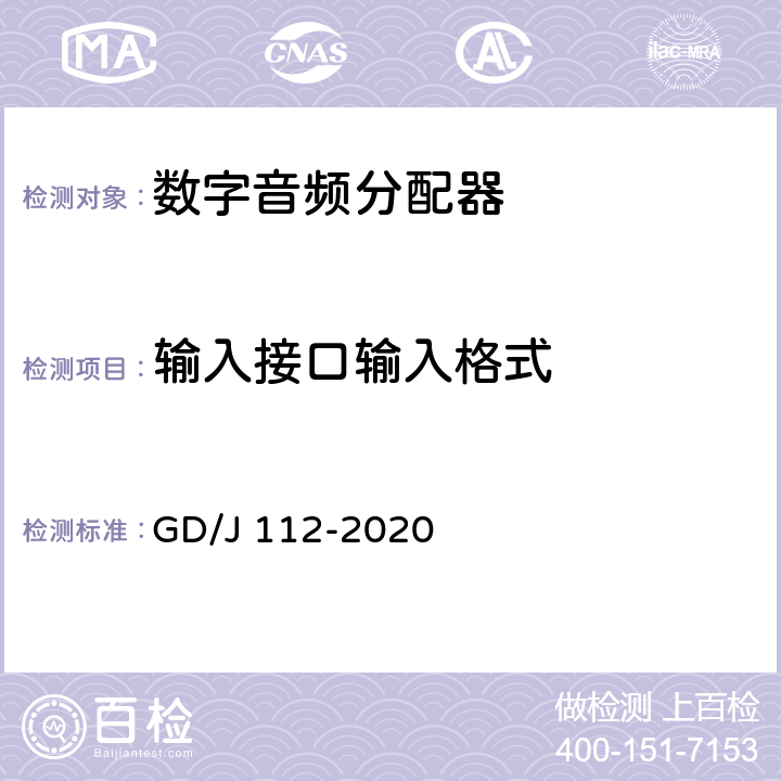 输入接口输入格式 GD/J 112-2020 音频分配器技术要求和测量方法  4.1.2,5.2.1.3