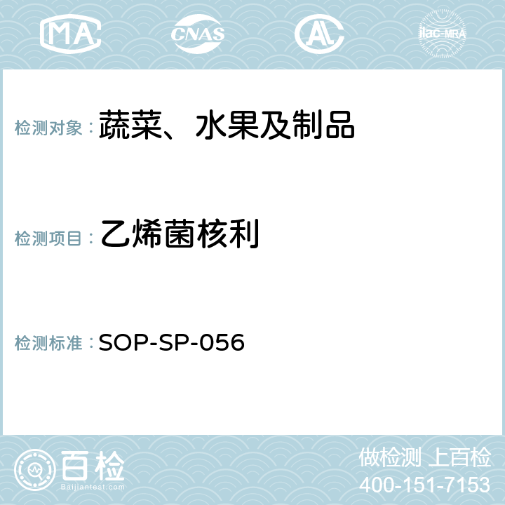 乙烯菌核利 蔬菜中多种农药残留的筛选技术 气相色谱-三重四极杆串联质谱法 SOP-SP-056