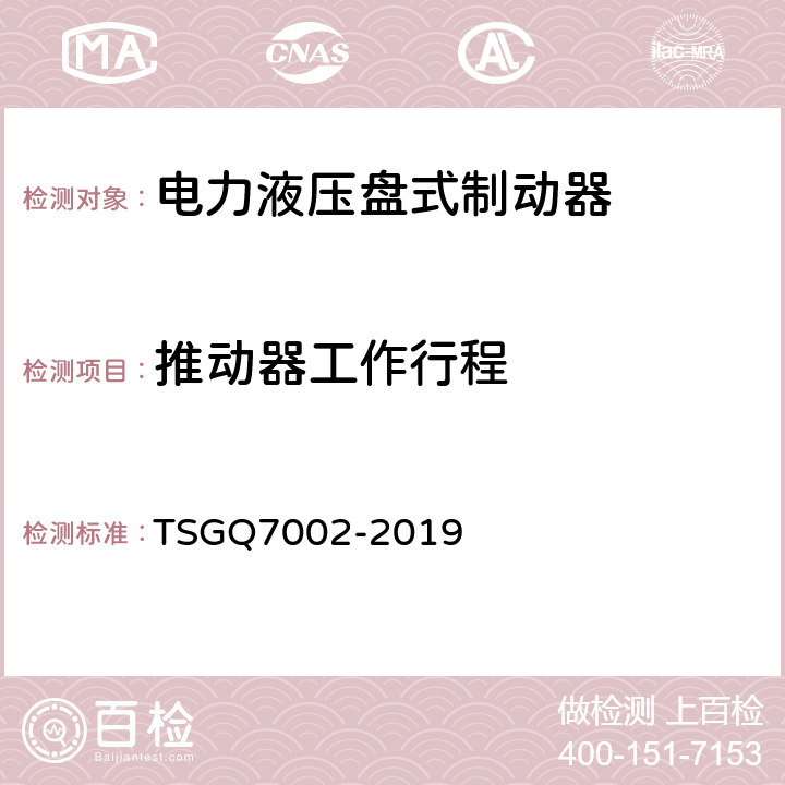 推动器工作行程 起重机械型式试验规则 TSGQ7002-2019 K3.1.5