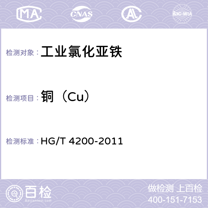 铜（Cu） 工业氯化亚铁 HG/T 4200-2011 5.14