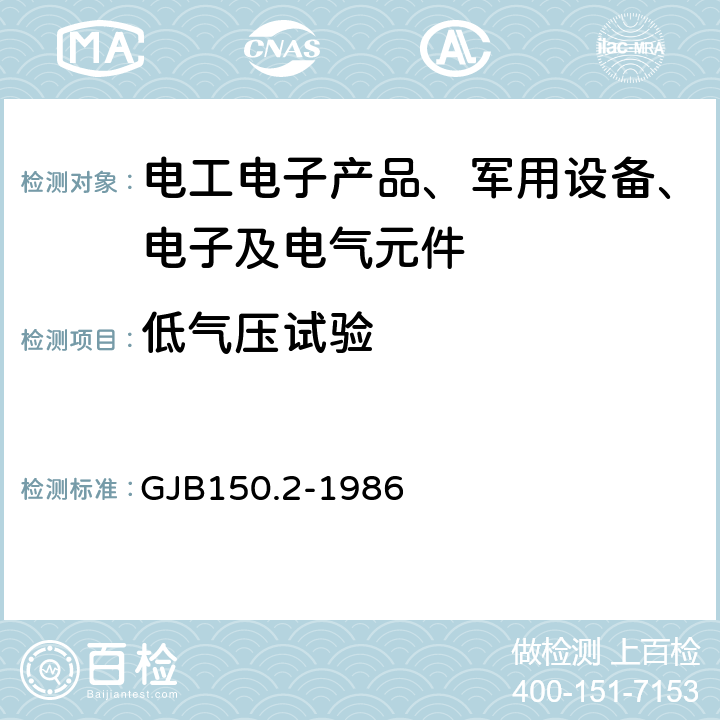 低气压试验 军用设备环境试验方法 GJB150.2-1986 第2部分 低气压（高度）试验