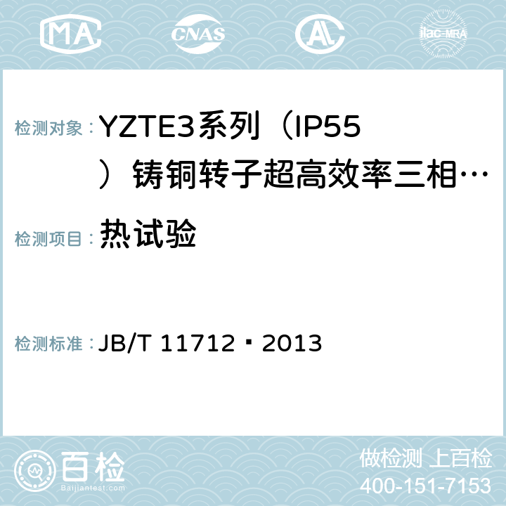 热试验 YZTE3系列（IP55）铸铜转子超高效率三相异步电动机技术条件 JB/T 11712—2013 4.10