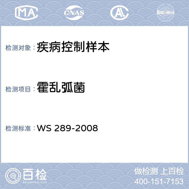 霍乱弧菌 WS 289-2008 霍乱诊断标准