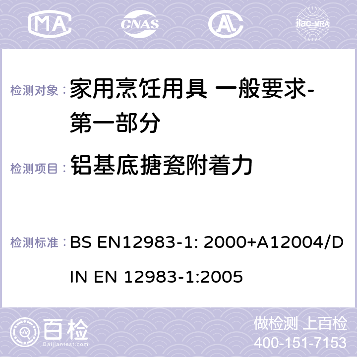 铝基底搪瓷附着力 烹饪用具 炉、炉架上使用的家用烹饪用具 一般要求-第一部分:总体要求 BS EN12983-1: 2000+A12004/DIN EN 12983-1:2005 8.2