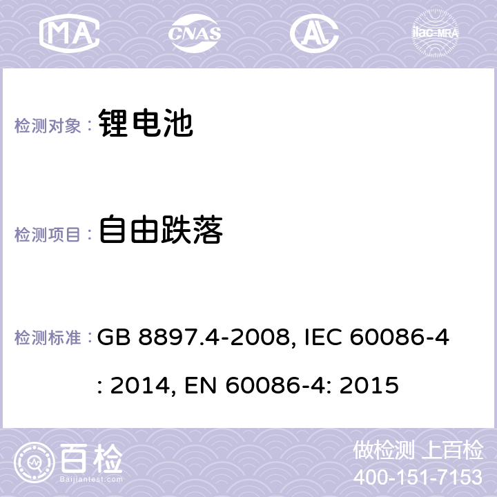 自由跌落 原电池 第4部分：锂电池的安全要求 GB 8897.4-2008, IEC 60086-4: 2014, EN 60086-4: 2015 6.5.6