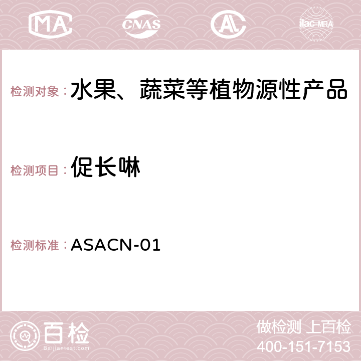 促长啉 （非标方法）多农药残留的检测方法 气相色谱串联质谱和液相色谱串联质谱法 ASACN-01