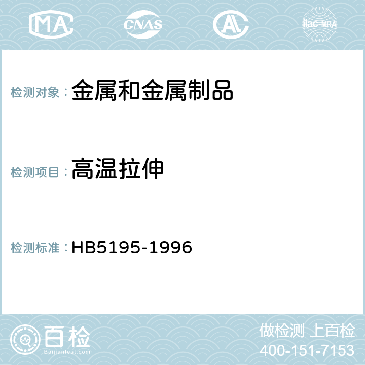 高温拉伸 HB 5195-1996 金属高温拉伸试验方法