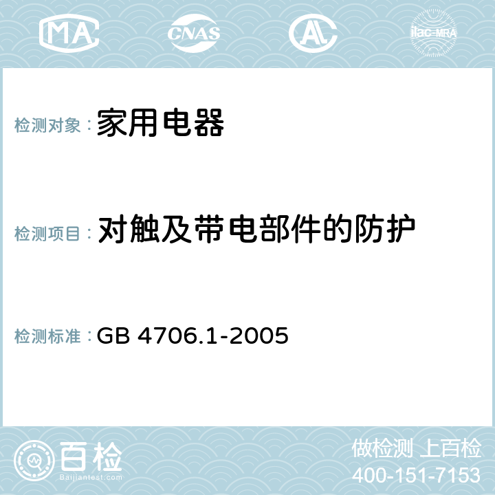 对触及带电部件的防护 家用和类似用途电器的安全 第1部分:通用要求 GB 4706.1-2005 cl.8