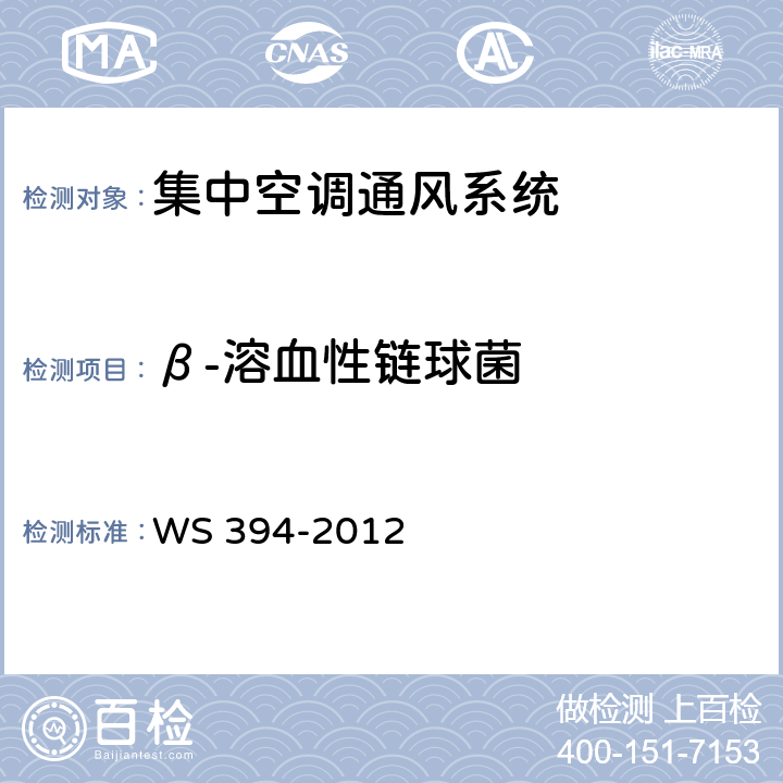 β-溶血性链球菌 公共场所集中空调通风系统卫生规范 WS 394-2012