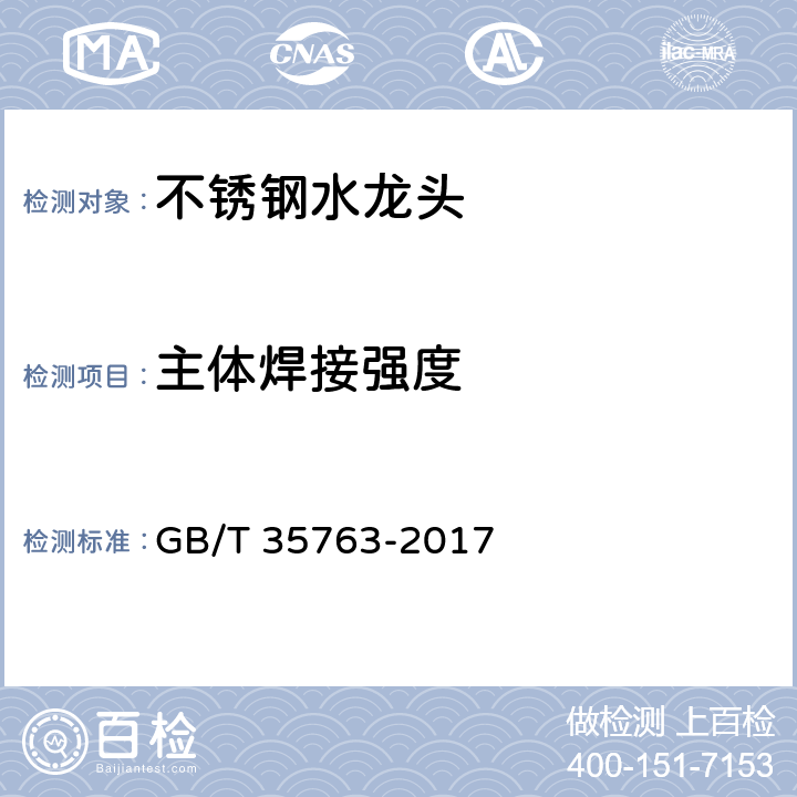 主体焊接强度 不锈钢水龙头 GB/T 35763-2017 7.6.1