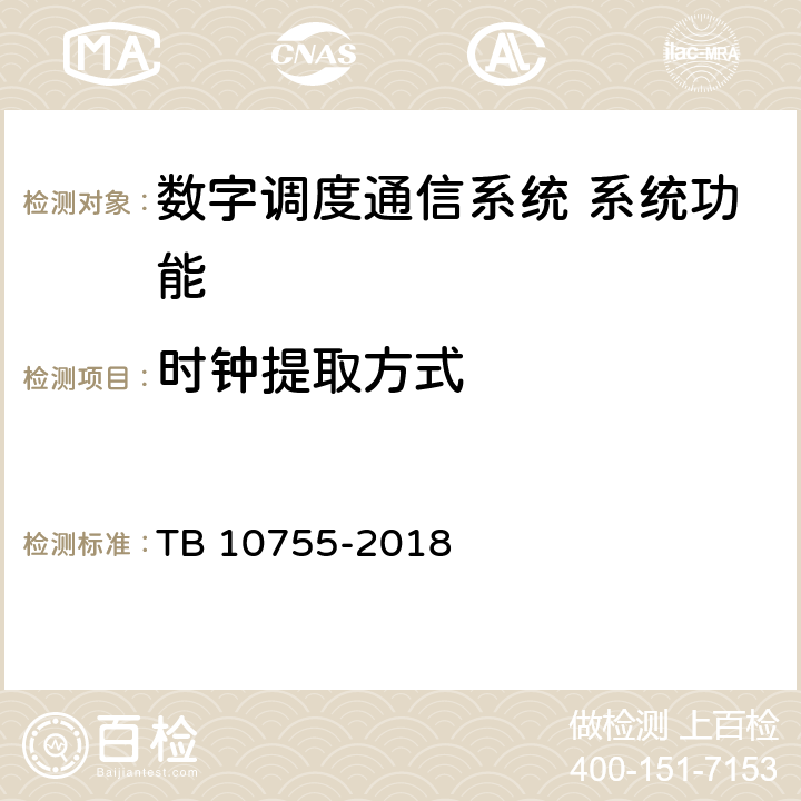 时钟提取方式 高速铁路通信工程施工质量验收标准 TB 10755-2018 10.4.53