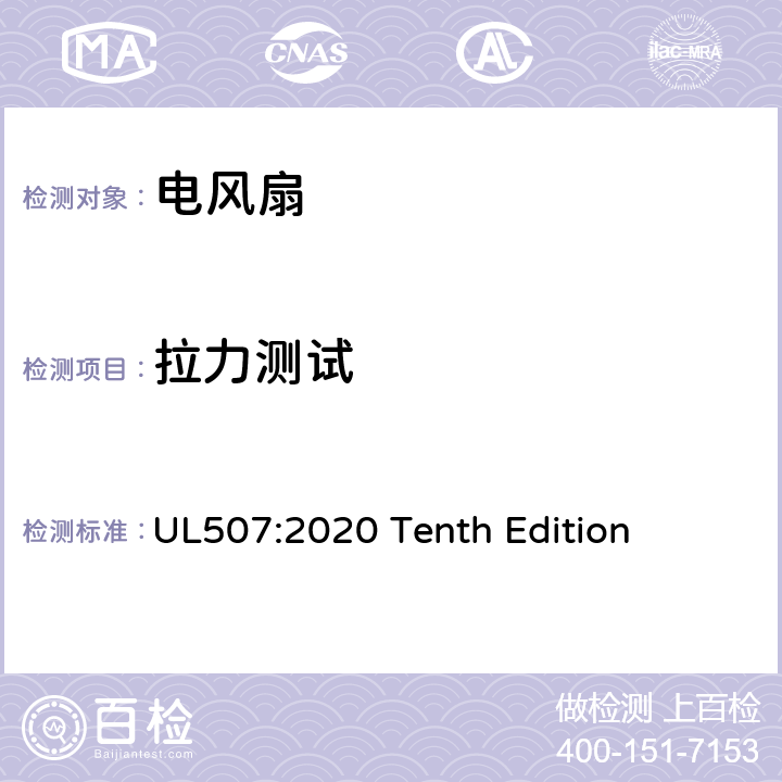 拉力测试 UL 507:2020 安全标准 电风扇 UL507:2020 Tenth Edition 54