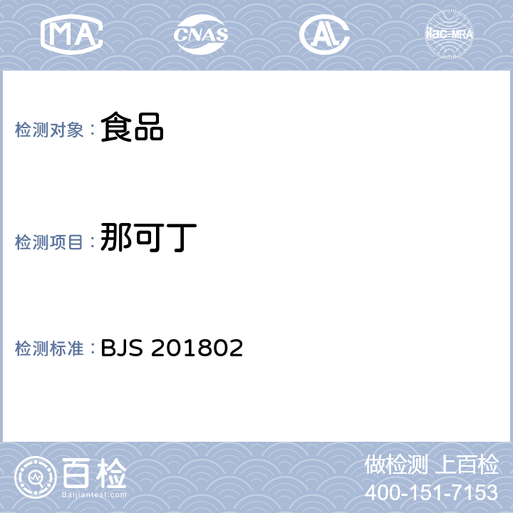 那可丁 食品中吗啡、可待因、罂粟碱、那可丁和蒂巴因的测定 BJS 201802