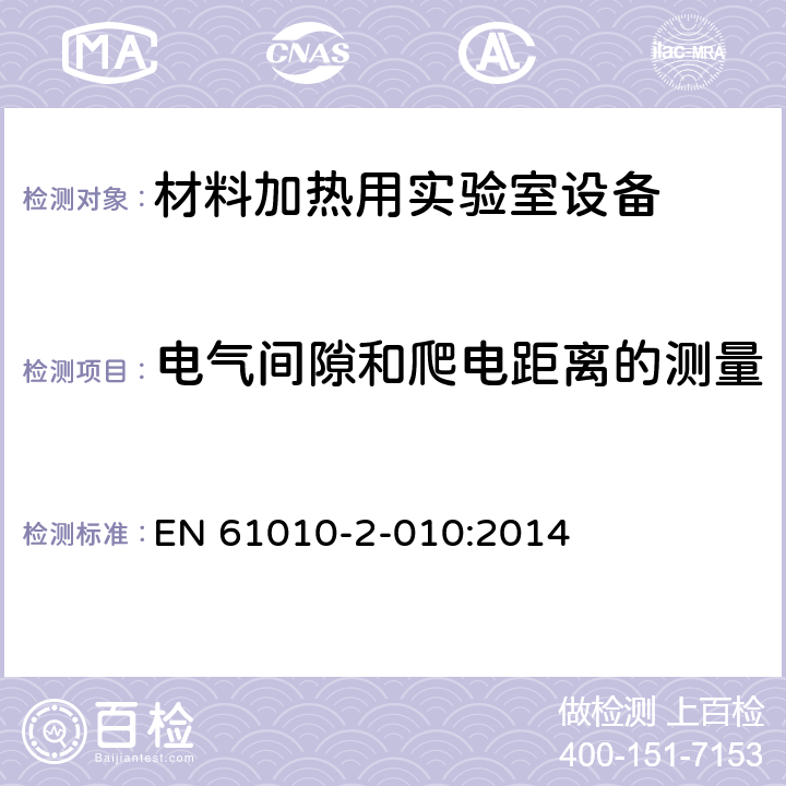 电气间隙和爬电距离的测量 测量、控制和实验室用电气设备的安全要求 - 第2-010部分:材料加热用实验室设备的特殊要求 EN 61010-2-010:2014 附录C
