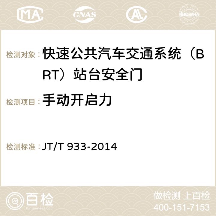 手动开启力 快速公共汽车交通系统（BRT）站台安全门 JT/T 933-2014 6.2.3