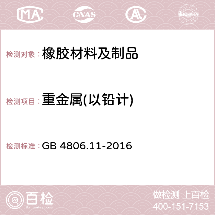 重金属(以铅计) 食品安全国家标准 食品接触用橡胶材料及 GB 4806.11-2016 4.3