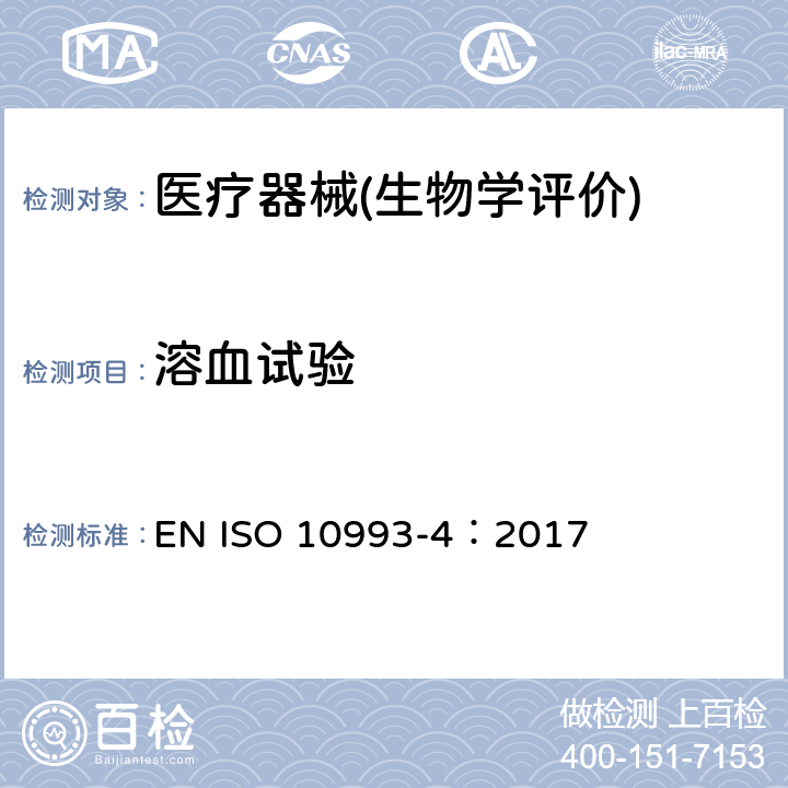 溶血试验 医疗器械生物学评价 第4部分：与血液相互作用试验 EN ISO 10993-4：2017