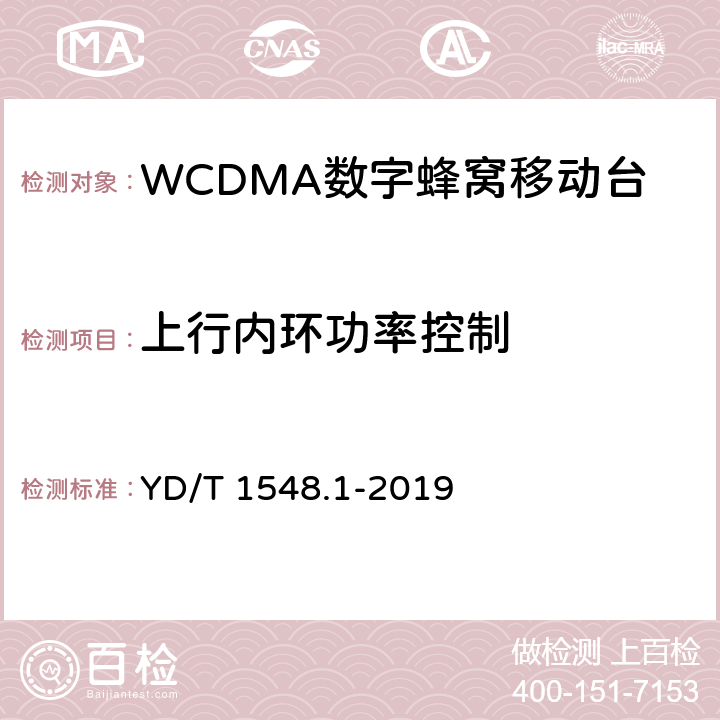 上行内环功率控制 2GHz WCDMA 数字蜂窝移动通信网终端设备检测方法（第三阶段）第1部分：基本功能、业务和性能测试 YD/T 1548.1-2019 8.3.3.2