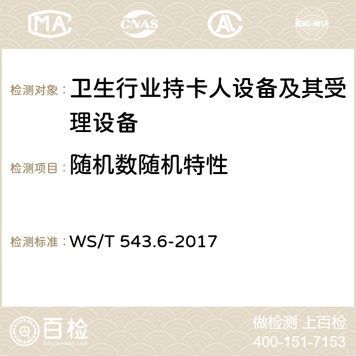 随机数随机特性 居民健康卡技术规范 第6部分：用户卡及终端产品检测规范 WS/T 543.6-2017 4.1,4.2.1,5.3