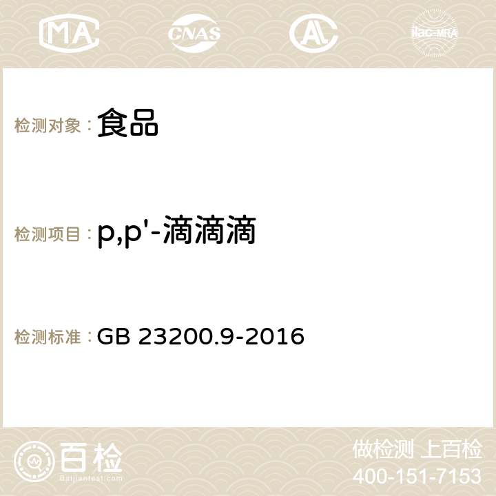 p,p'-滴滴滴 粮谷中475种农药及相关化学品残留量的测定 气相色谱-质谱法 GB 23200.9-2016