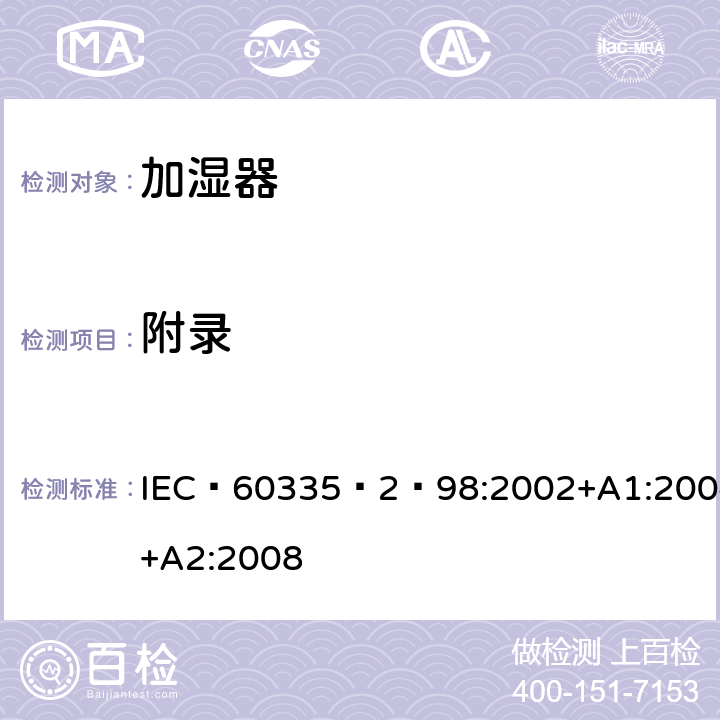 附录 家用和类似用途电器的安全：加湿器的特殊要求 IEC 60335‑2‑98:2002+A1:2004+A2:2008 附录