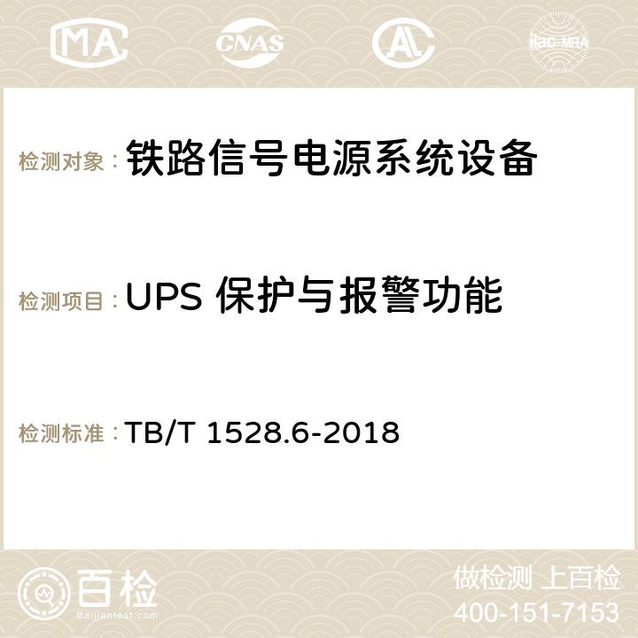 UPS 保护与报警功能 铁路信号电源系统设备 第6部分：不间断电源（UPS）及蓄电池组 TB/T 1528.6-2018 4.9,5.1.19,5.1.20,5.1.21,5.1.22,5.1.23,5.1.24,5.1.25,5.1.26