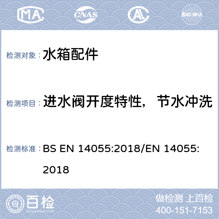 进水阀开度特性，节水冲洗 便器排水阀 BS EN 14055:2018
/EN 14055:2018 5.2.5