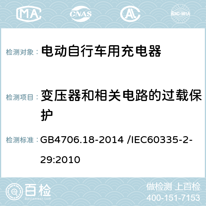 变压器和相关电路的过载保护 《家用和类似用途电器的安全电池充电器的特殊要求》 GB4706.18-2014 /IEC60335-2-29:2010 17