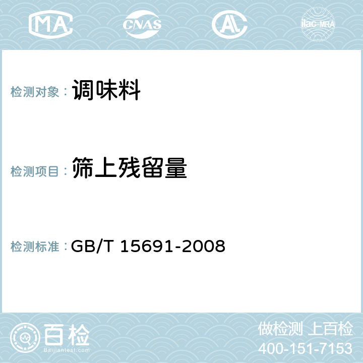 筛上残留量 香辛料调味品通用技术条件 GB/T 15691-2008 6.2