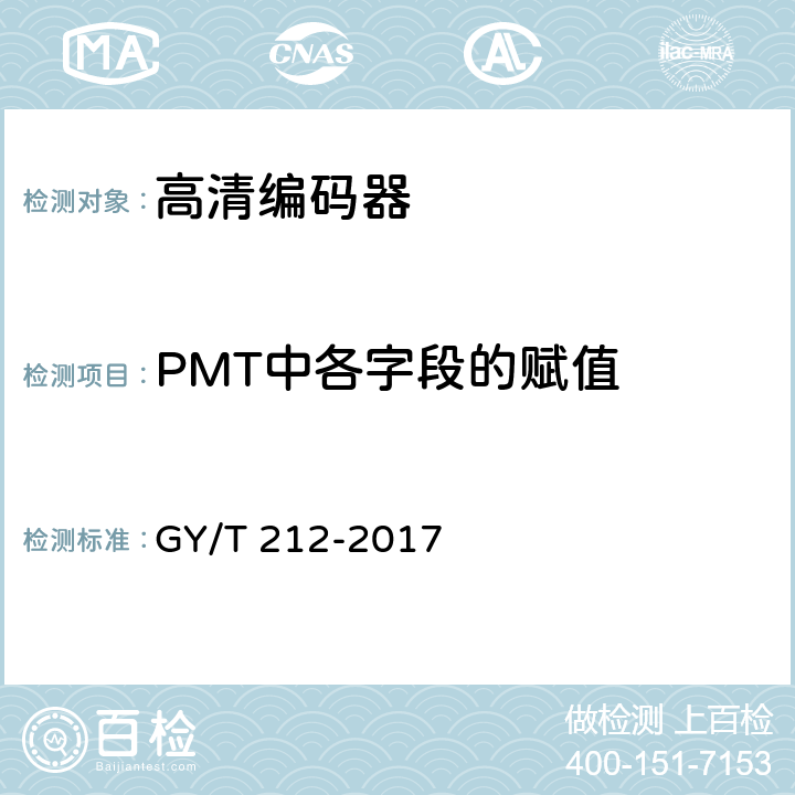 PMT中各字段的赋值 MPEG-2标清编码器、解码器技术要求和测量方法 GY/T 212-2017 4.1.3