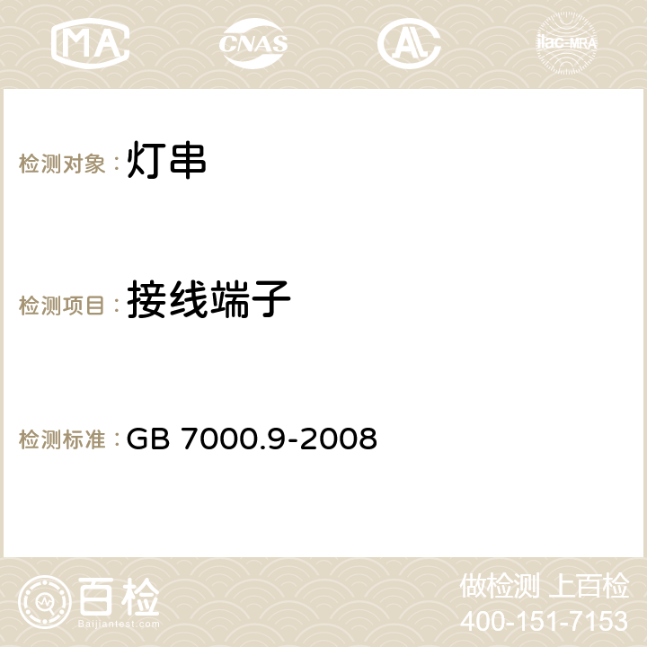 接线端子 灯具 第2-20部分：特殊要求 灯串 GB 7000.9-2008 9