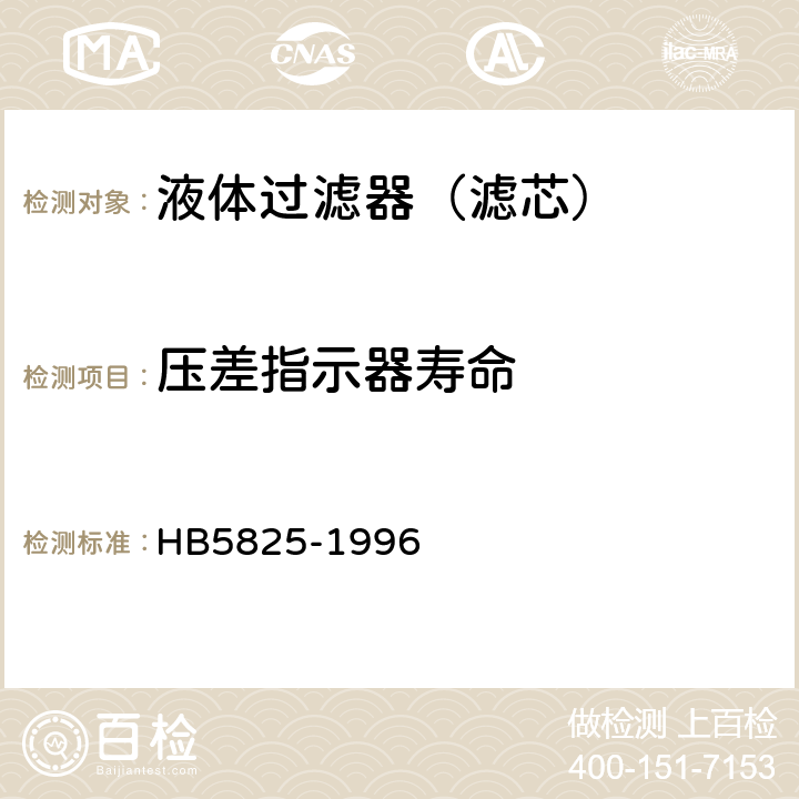 压差指示器寿命 航空液压过滤器通用技术条件 HB5825-1996 4.8.5.3