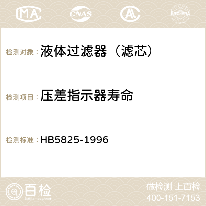 压差指示器寿命 HB 5825-1996 航空液压过滤器通用技术条件