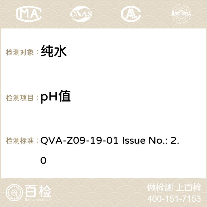pH值 水溶液中PH值的测定方法 QVA-Z09-19-01 Issue No.: 2.0
