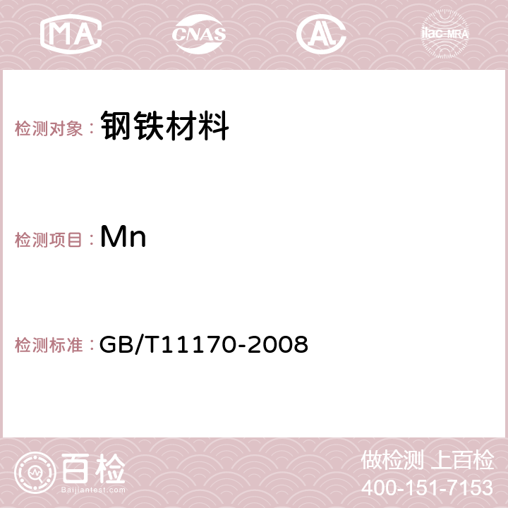 Mn 不锈钢 多元素含量的测定 火花放电原子发射光谱法 GB/T11170-2008 6,7,8,9