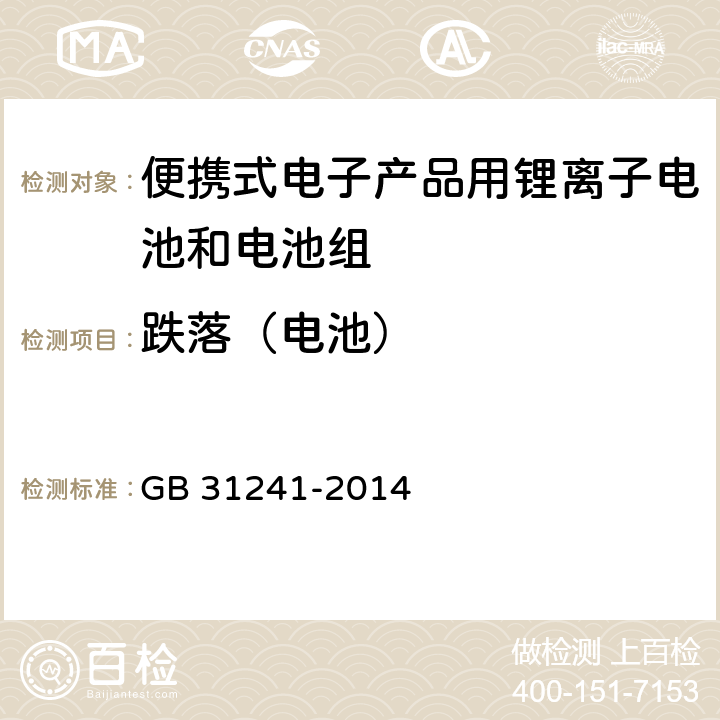 跌落（电池） 便携式电子产品用锂离子电池和电池组安全要求 GB 31241-2014 7.5