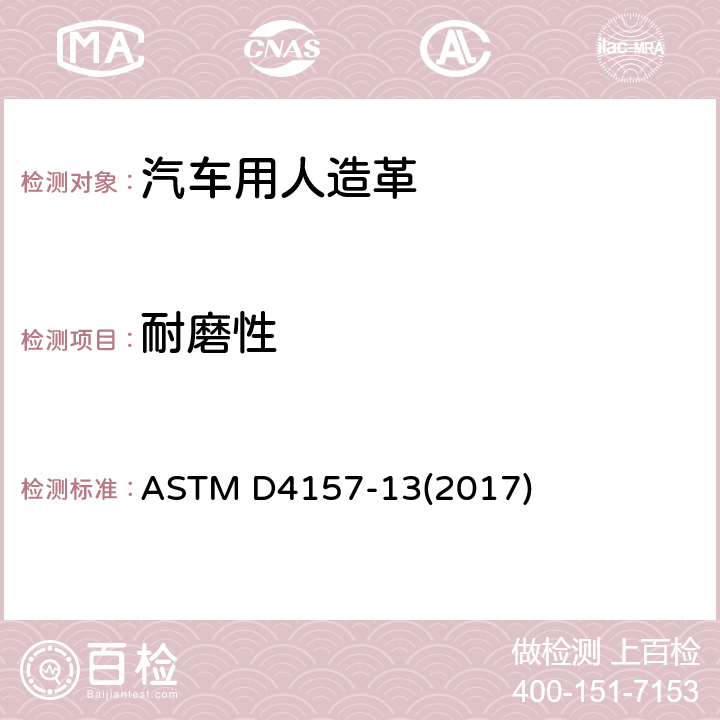 耐磨性 纺织品抗磨损性试验方法(摆动圆筒法) ASTM D4157-13(2017)