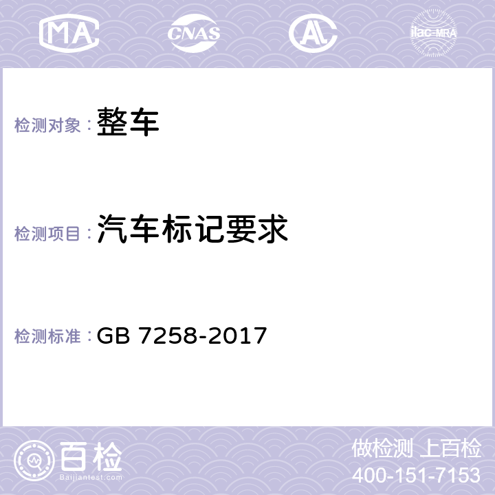 汽车标记要求 机动车运行安全技术条件 GB 7258-2017 4.1,4.7